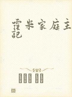 霍米家庭主妇日记