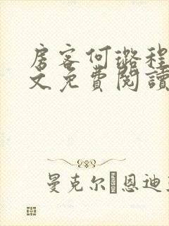 房客何璐程耀全文免费阅读笔趣阁