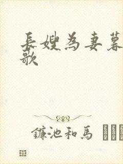 长嫂为妻暮色酒歌