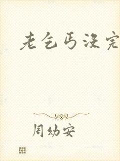 老乞丐没完没了