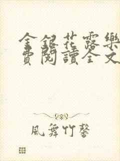 金银花露乐可免费阅读全文在线