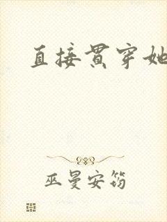 直接贯穿她