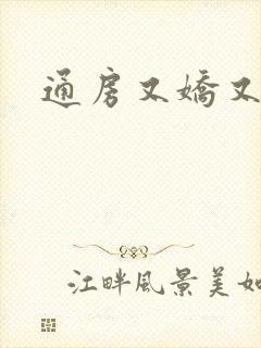 通房又娇又媚