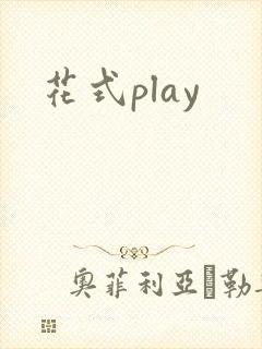 花式play