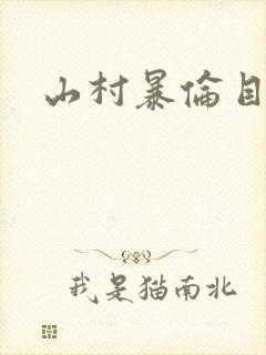山村暴伦目录