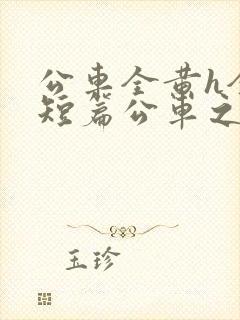 公车全黄h全肉短篇公车之狼