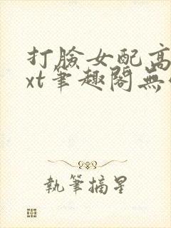 打脸女配高攀txt笔趣阁无弹窗