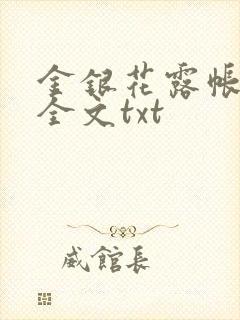 金银花露帐中香全文txt