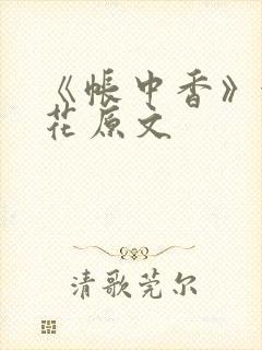 《帐中香》金银花原文