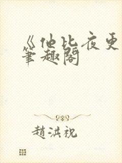 《他比夜更黑》笔趣阁