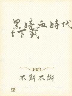 黑暗血时代txt下载