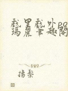 戏里戏外po苏玛丽笔趣阁