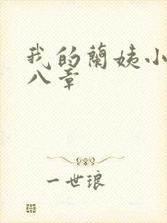 我的兰姨小说第八章