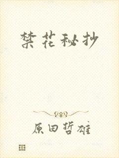 禁花秘抄