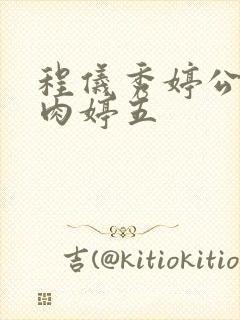 程仪秀婷公欲息肉婷五