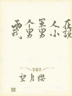 两个军人在车里我男男小说