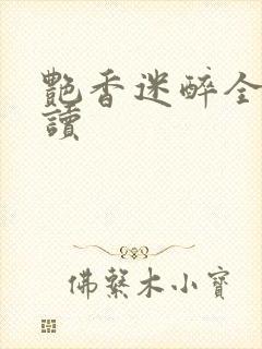 艳香迷醉全文阅读