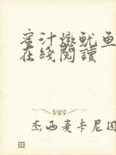 蜜汁炖鱿鱼小说在线阅读