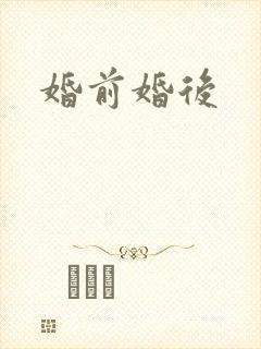 婚前婚后