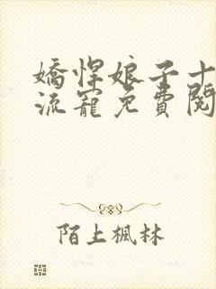 娇悍娘子十夫轮流宠免费阅读全文