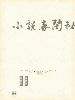 小说春闺秘史