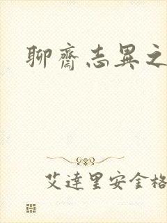 聊斋志异之阿宝