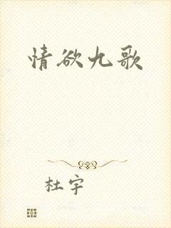 情欲九歌