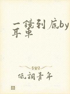 一镜到底by约耳车