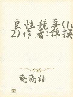 良性竞争(1v2)作者:锦换