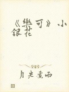 《乐可》小说金银花