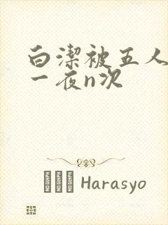 白洁被五人糟蹋一夜n次