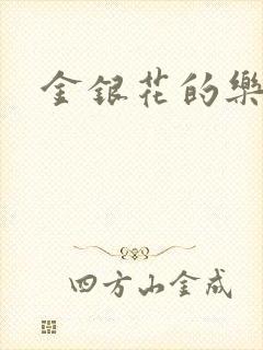 金银花的乐可