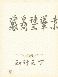 将皇后送去军营慰问三军小说