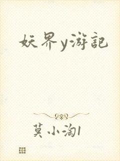 妖界y游记