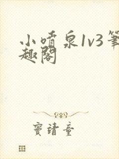 小喷泉1v3笔趣阁