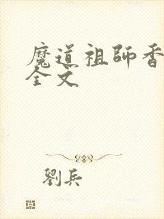 魔道祖师香炉篇全文