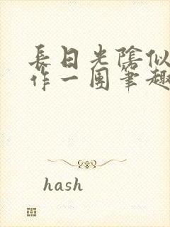 长日光阴似箭乱作一团笔趣阁打工少女