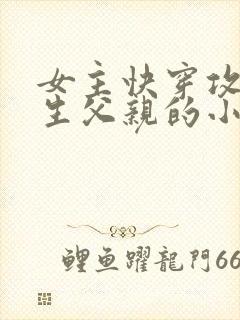 女主快穿攻略亲生父亲的小说