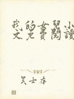 我的女儿小可全文免费阅读