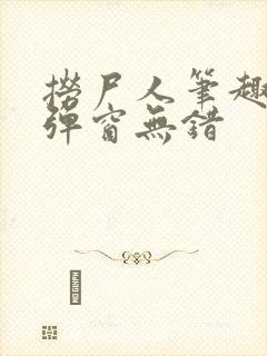 捞尸人笔趣阁无弹窗无错