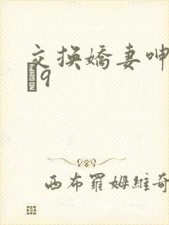 交换娇妻呻吟1–9