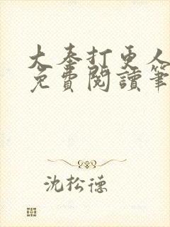 大奉打更人小说免费阅读笔趣阁