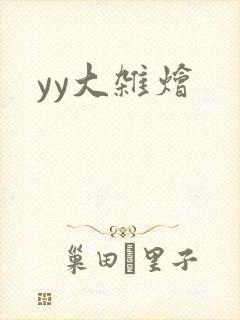 yy大杂烩