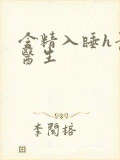 含精入睡h青梅医生