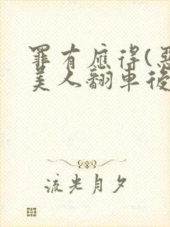 罪有应得(恶毒美人翻车后)