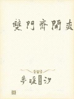 双门齐开爽死啦