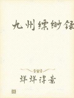 九州缥缈录小说