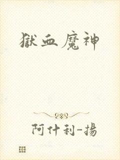 狱血魔神