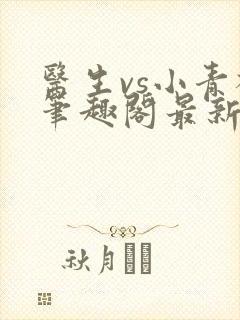 医生vs小青梅笔趣阁最新章节