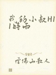 我的小叔H1V1时雨